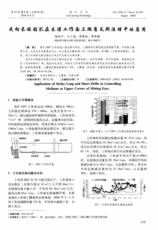 走向长短钻孔在采煤工作面上隅角瓦斯治理中的应用