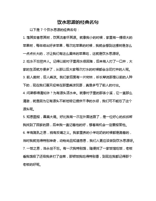 饮水思源的经典名句