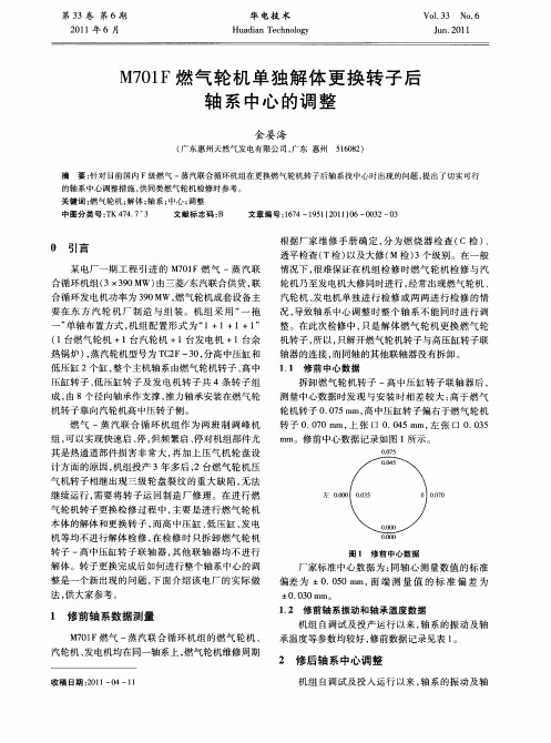 M701F燃气轮机单独解体更换转子后轴系中心的调整