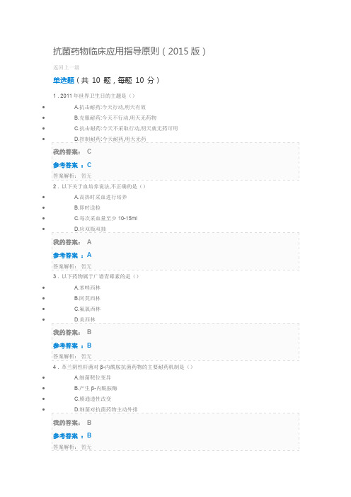 (完整版)2018抗菌药物临床应用指导原则(版)继续教育答案