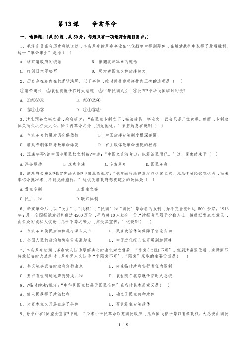 学年人教版高一历史必修一课时训练：第13课  辛亥革命