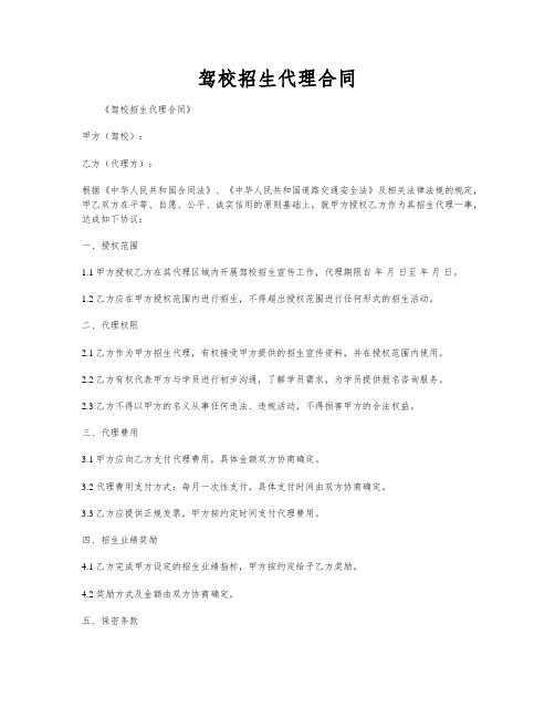 驾校招生代理合同