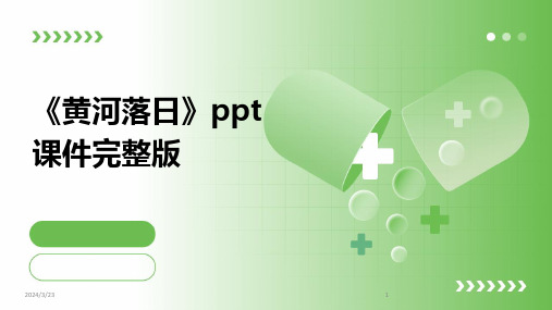 2024年度《黄河落日》ppt课件完整版