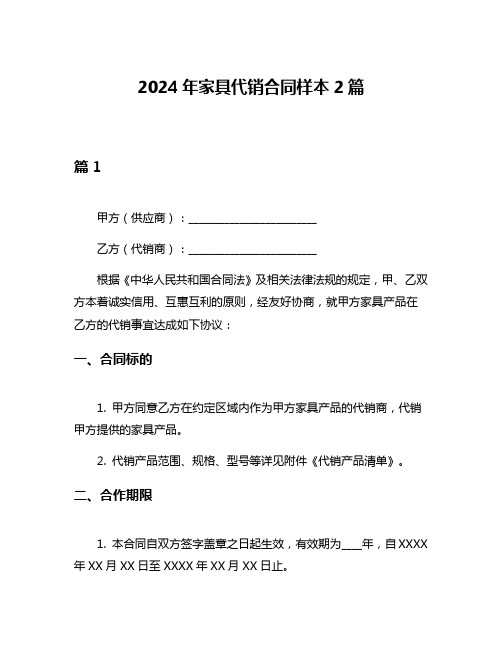 2024年家具代销合同样本2篇