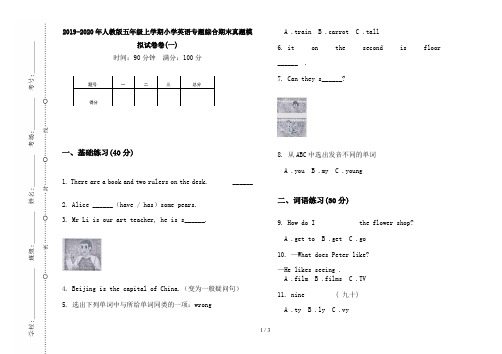 2019-2020年人教版五年级上学期小学英语专题综合期末真题模拟试卷卷(一)