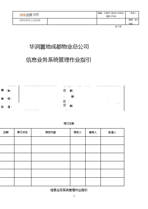 信息业务系统管理作业指引