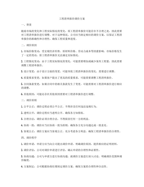 工程清单报价调价方案