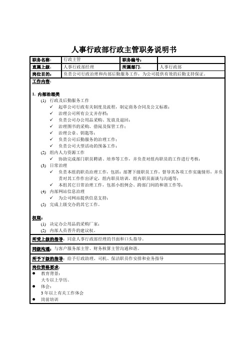 人事行政部行政主管职务说明书