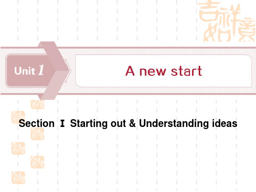 外研版高中英语必修一 《A new start》Section Ⅰ1 