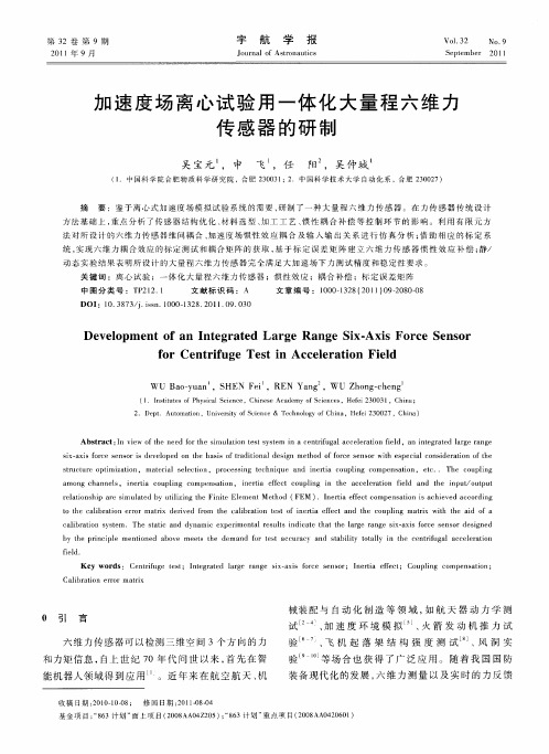 加速度场离心试验用一体化大量程六维力传感器的研制