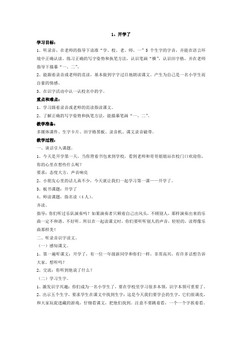 上海小学一年级语文上册教案