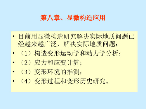 第八章 显微构造应用