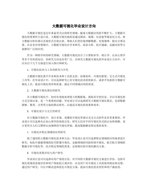 大数据可视化毕业设计方向