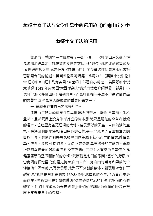 象征主义手法在文学作品中的运用论《呼啸山庄》中象征主义手法的运用