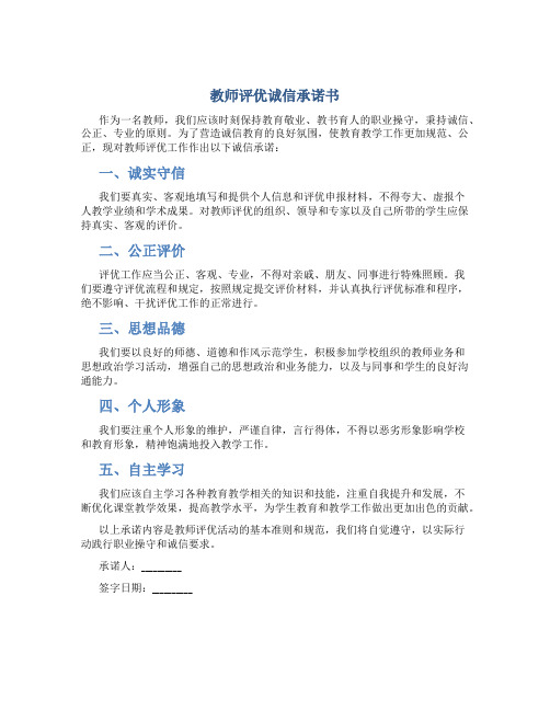 教师评优诚信承诺书