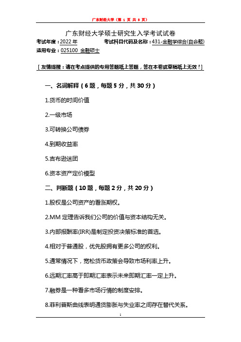 广东财经大学2022年研究生招生初试自命题431-金融学综合(真题)