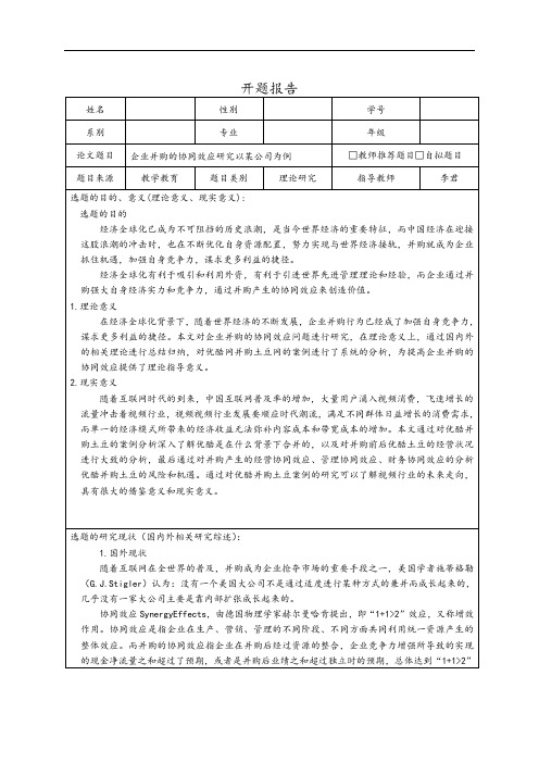 《企业并购问题研究开题报告(含提纲)》