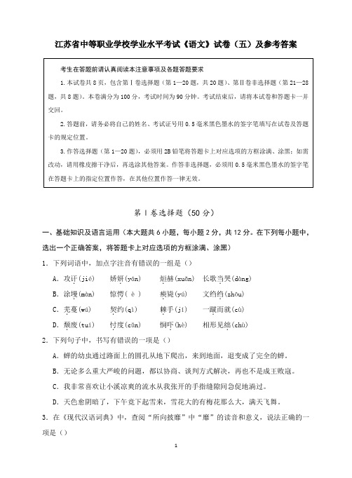 江苏省中等职业学校学业水平考试《语文》试卷(五)及参考答案