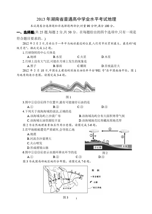 2013年湖南省普通高中学业水平考试考试地理试卷及参考答案