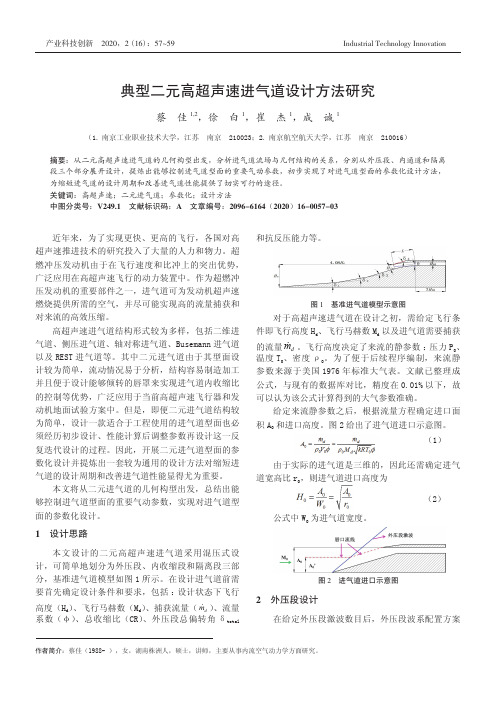 典型二元高超声速进气道设计方法研究