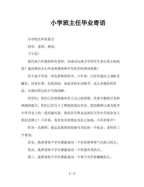 小学班主任毕业寄语