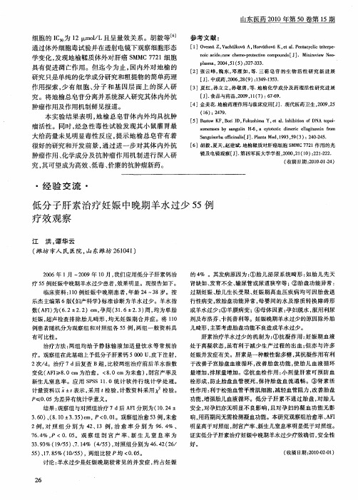 低分子肝素治疗妊娠中晚期羊水过少55例疗效观察