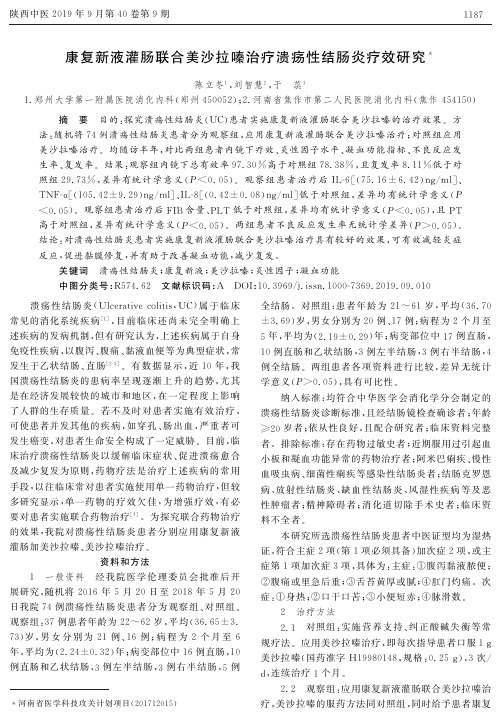 康复新液灌肠联合美沙拉嗪治疗溃疡性结肠炎疗效研究