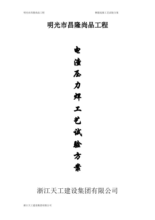 昌隆尚品电渣压力焊工艺试验方案