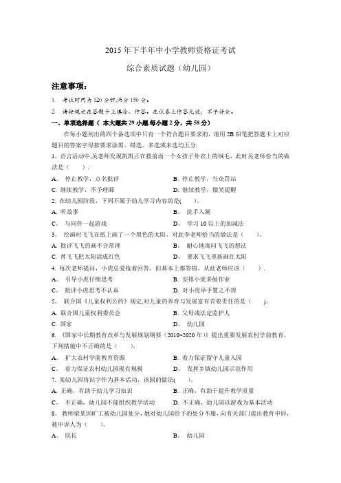 2015年幼儿园综合素质(含答案和解析)