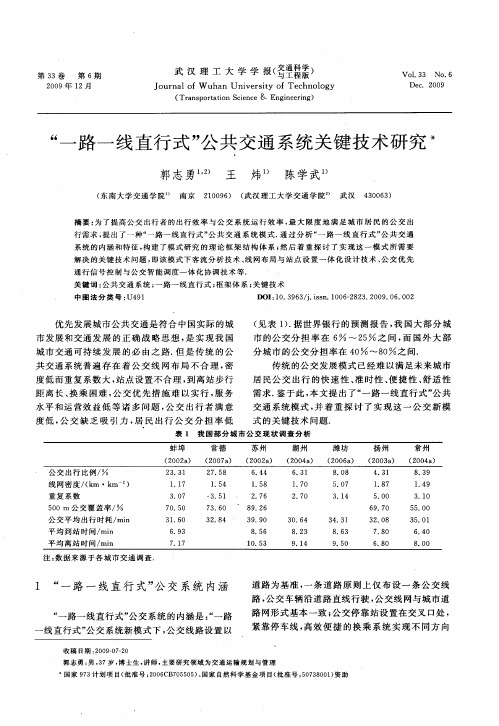 “一路一线直行式”公共交通系统关键技术研究