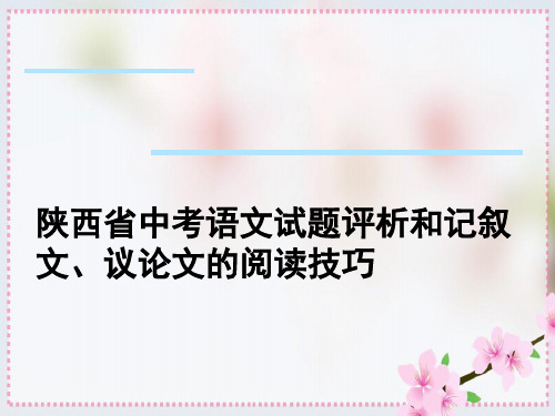 陕西省中考语文试题评析和记叙文、议论文的阅读技巧