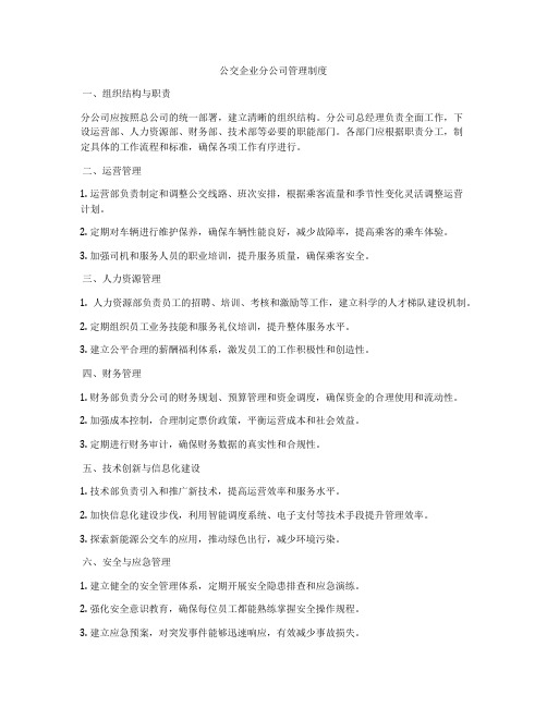 公交企业分公司管理制度