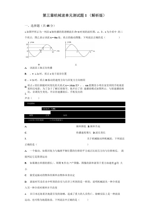 第三章机械波单元测试题1解析版高二上学期物理人教版2019选择性必修第一册.docx