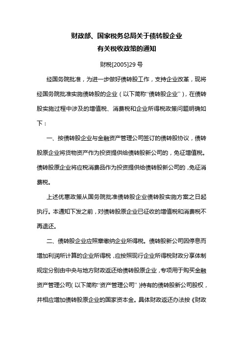财税(2005)29号