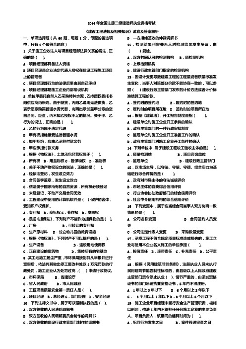 2014年二级建造师《建设工程法规及相关知识》考试真题及答案