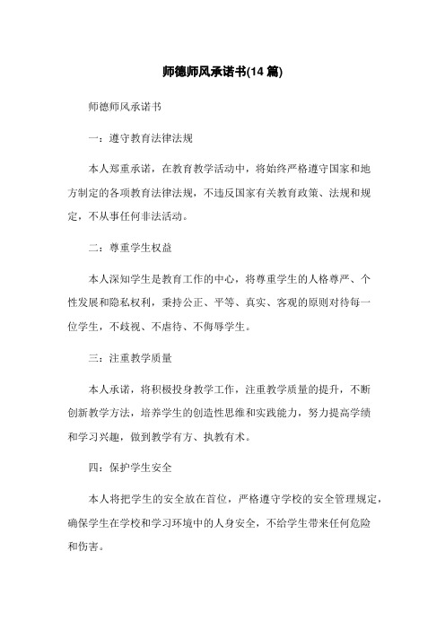 师德师风承诺书(14篇)