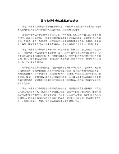 国内大学生考试作弊研究述评