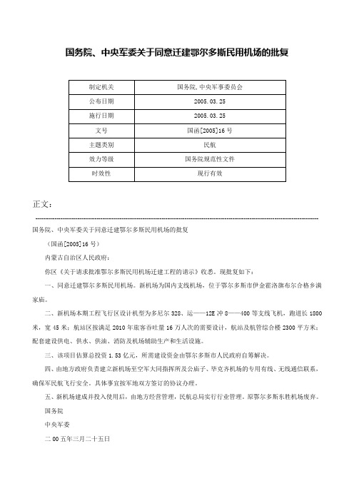 国务院、中央军委关于同意迁建鄂尔多斯民用机场的批复-国函[2005]16号