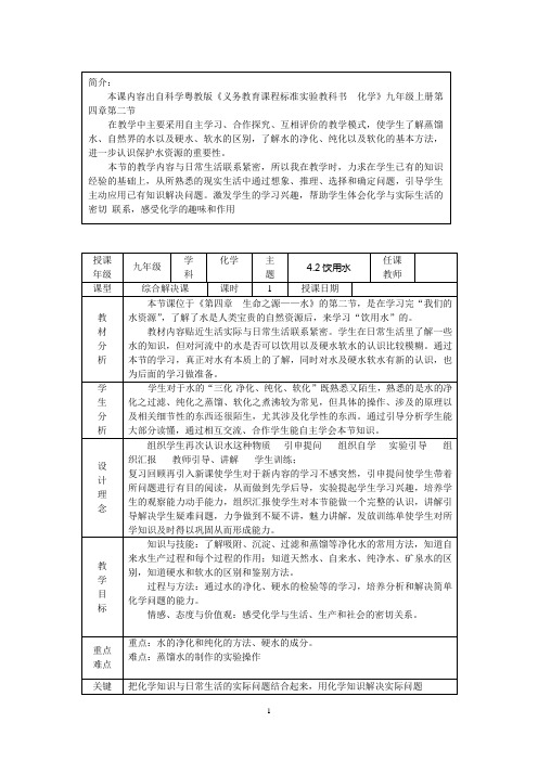 4.2 饮用水  教案2