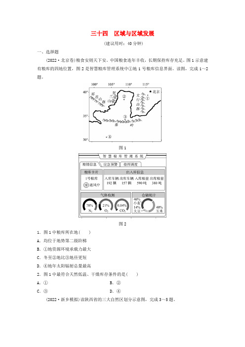 2024版高考地理一轮总复习课时质量评价34区域与区域发展