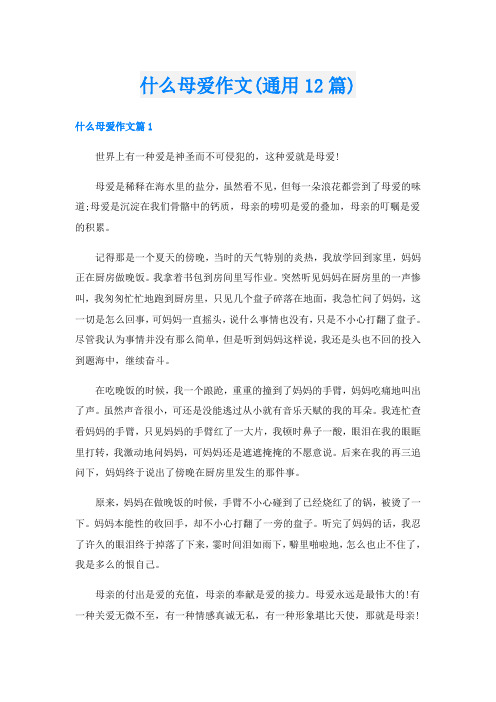 什么母爱作文(通用12篇)