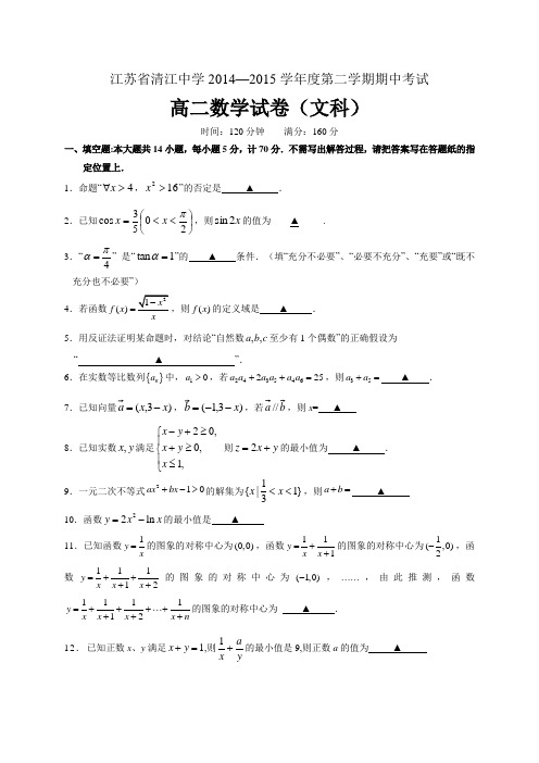 江苏省清江中学2014-2015学年高二下学期期中考试数学(文)试题