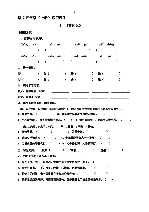 最新人教版小学语文五年级上册全册课同步练习题及答案