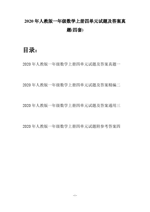 2020年人教版一年级数学上册四单元试题及答案真题(四套)