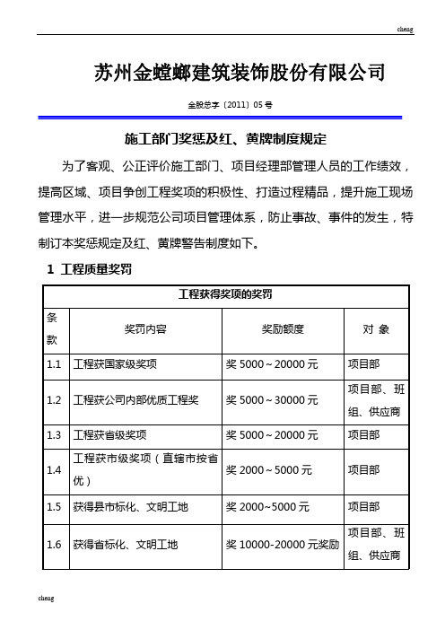 调研4;实施施工部门奖惩及红、黄牌制度规定