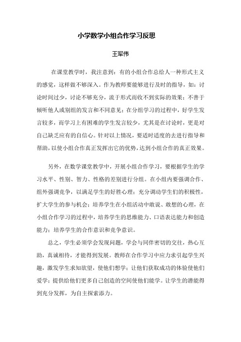 小学数学小组合作学习反思