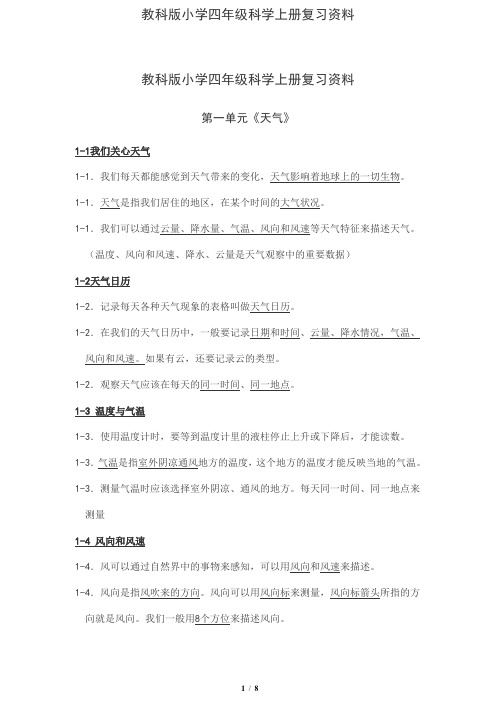 教科版小学四年级科学上册复习资料