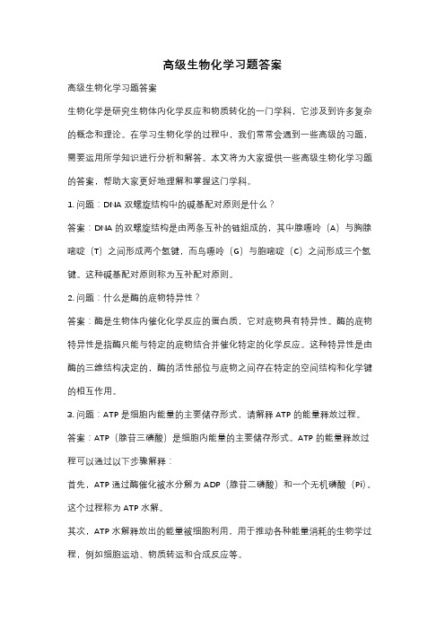 高级生物化学习题答案