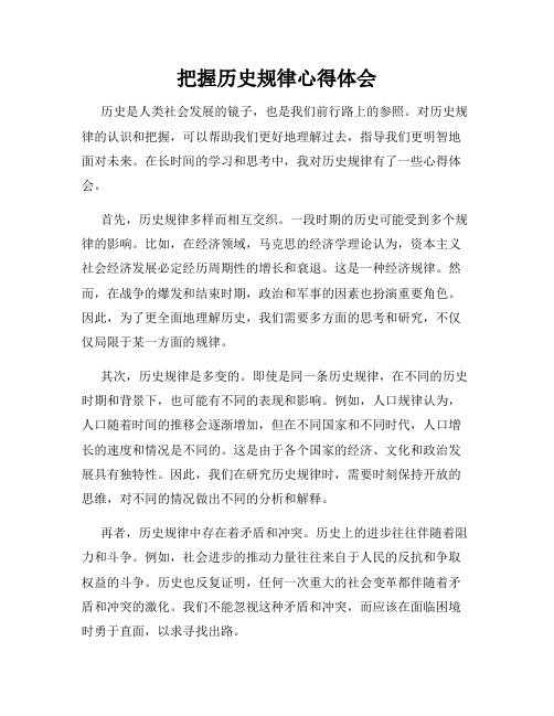 把握历史规律心得体会