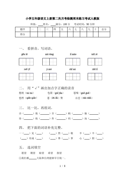 小学五年级语文上册第二次月考检测周末练习考试人教版